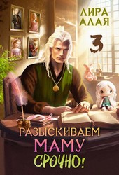 Обложка книги Разыскиваем маму. Срочно. Том 3