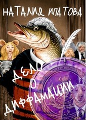 Обложка книги Дело о диффамации