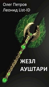 Обложка книги Жезл Ауштари