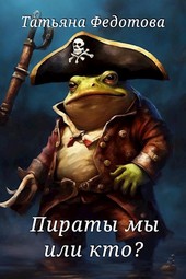 Обложка книги Пираты мы или кто?
