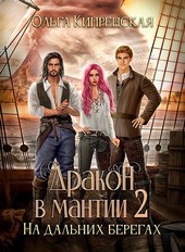 Обложка книги Дракон в мантии 2. На дальних берегах