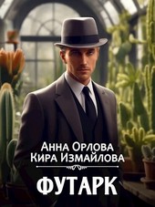 Обложка книги Футарк