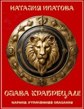 Обложка книги Слава храбрецам!