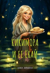 Обложка книги Кикимора и ее ёкай