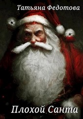 Обложка книги Плохой Санта