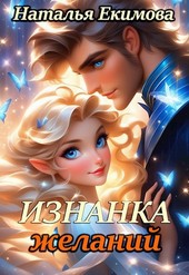 Обложка книги Изнанка желаний