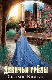 Обложка книги Девичьи грёзы
