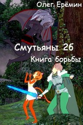 Обложка книги Смутьяны 2б. Книга борьбы