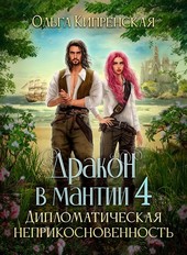 Обложка книги Дракон в мантии 4. Дипломатическая неприкосновенность