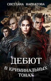Обложка книги Дебют в криминальных тонах