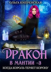 Обложка книги Дракон в мантии 3. Когда король теряет корону