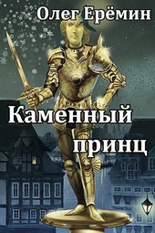 Обложка книги Каменный принц