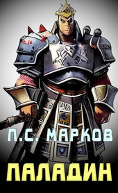 Обложка книги Паладин