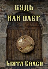 Обложка книги Будь как Олег