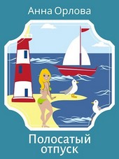 Обложка книги Полосатый отпуск