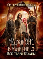 Обложка книги Дракон в мантии 5. Все твари Бездны