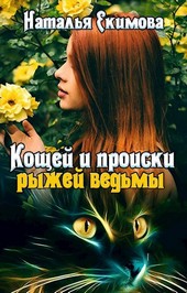 Обложка книги Кощей и происки рыжей ведьмы