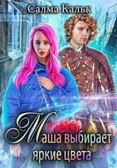 Обложка книги Маша выбирает яркие цвета