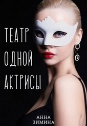 Обложка книги Театр одной актрисы