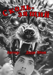 Обложка книги Скользящий