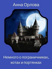 Обложка книги Немного о пограничниках, котах и портянках