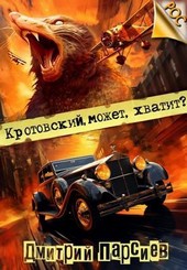 Обложка книги Кротовский, может, хватит?
