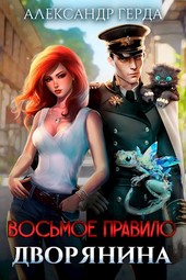 Обложка книги Восьмое правило дворянина