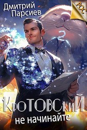 Обложка книги Кротовский, не начинайте