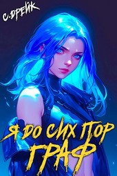 Обложка книги Я до сих пор граф. Книга X