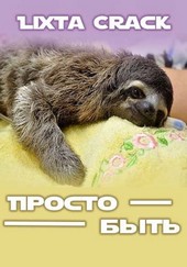 Обложка книги Просто быть