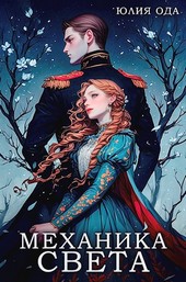 Обложка книги Механика света
