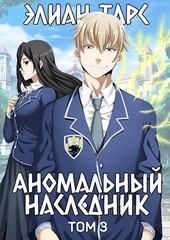 Обложка книги Аномальный наследник. Том 3