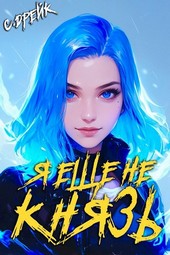 Обложка книги Я еще не князь. Книга XIV