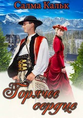 Обложка книги Горячее сердце