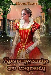 Обложка книги Хранительница его сокровищ