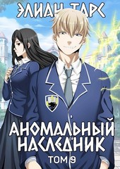 Обложка книги Аномальный наследник. Том 9