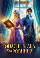 Обложка книги Опасных дел чаровница