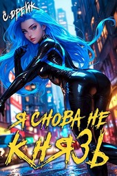 Обложка книги Я снова не князь! Книга XVII