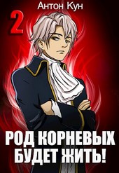 Обложка книги Род Корневых будет жить! Том 2