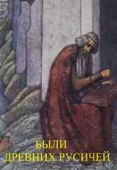 Обложка книги Были  древних русичей