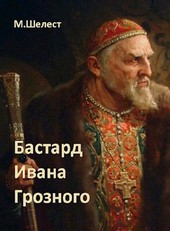 Обложка книги Бастард Ивана Грозного - 1