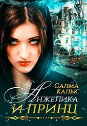 Обложка книги Анжелика и принц