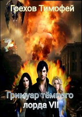 Обложка книги Гримуар тёмного лорда VII
