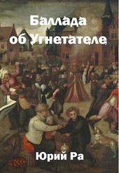 Обложка книги Баллада об Угнетателе