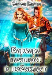 Обложка книги Варвара начинает и побеждает