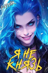 Обложка книги Я не князь. Книга XIII