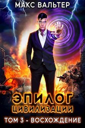 Обложка книги Эпилог Цивилизации. Том 3 — Восхождение