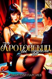 Обложка книги Кротовский, вы сдурели