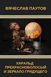 Обложка книги Харальд Прекрасноволосый и Зеркало Грядущего
