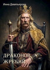 Обложка книги Драконов жребий